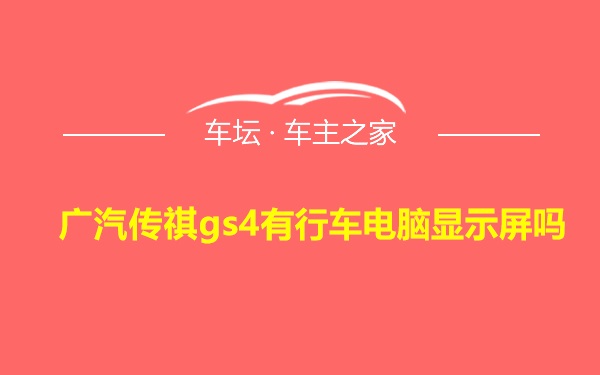 广汽传祺gs4有行车电脑显示屏吗