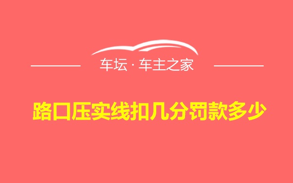 路口压实线扣几分罚款多少