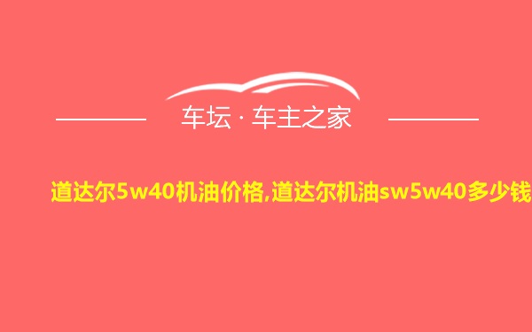 道达尔5w40机油价格,道达尔机油sw5w40多少钱