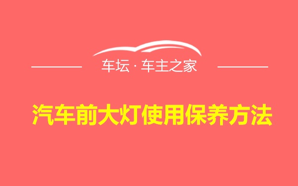 汽车前大灯使用保养方法