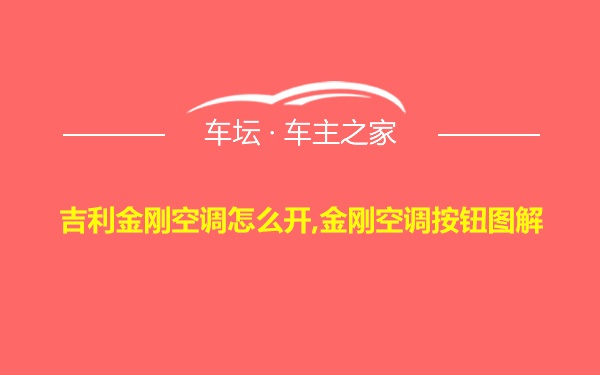 吉利金刚空调怎么开,金刚空调按钮图解