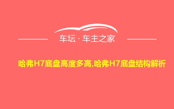 哈弗H7底盘高度多高,哈弗H7底盘结构解析