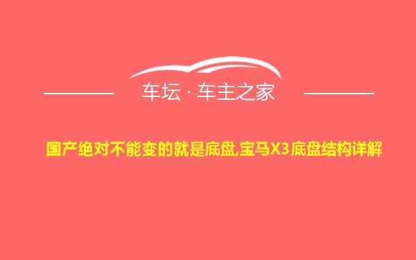 国产绝对不能变的就是底盘,宝马X3底盘结构详解