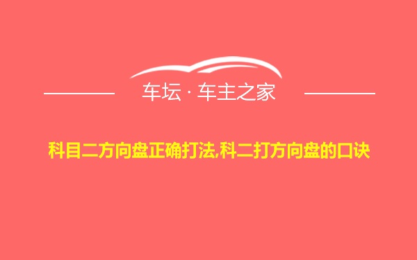 科目二方向盘正确打法,科二打方向盘的口诀