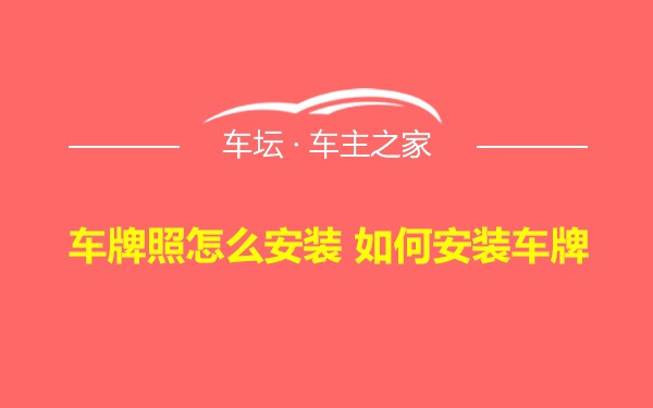 车牌照怎么安装 如何安装车牌