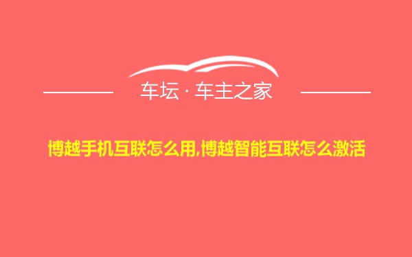 博越手机互联怎么用,博越智能互联怎么激活