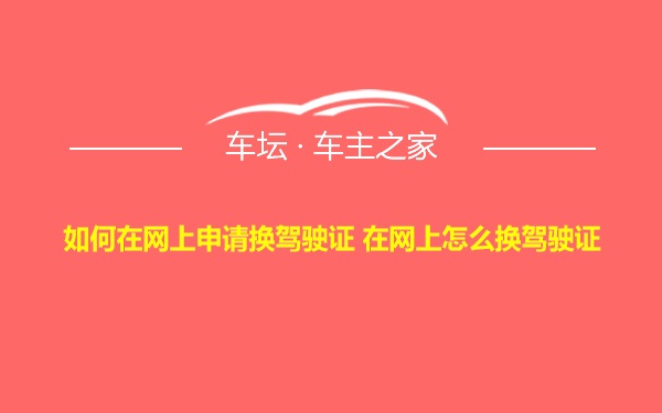 如何在网上申请换驾驶证 在网上怎么换驾驶证