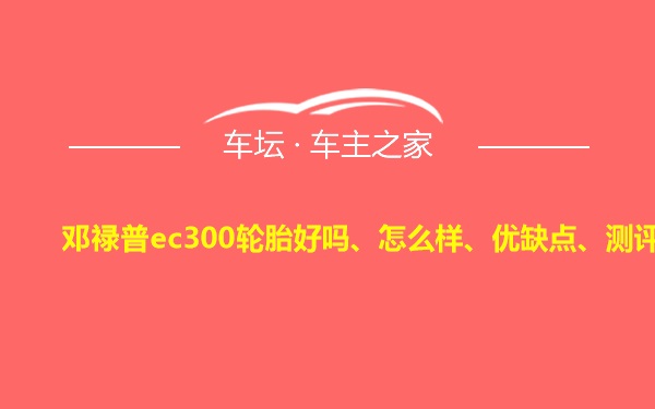 邓禄普ec300轮胎好吗、怎么样、优缺点、测评