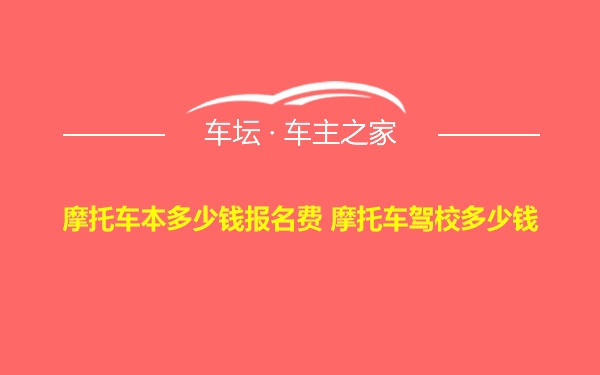 摩托车本多少钱报名费 摩托车驾校多少钱