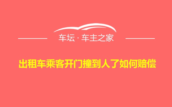 出租车乘客开门撞到人了如何赔偿