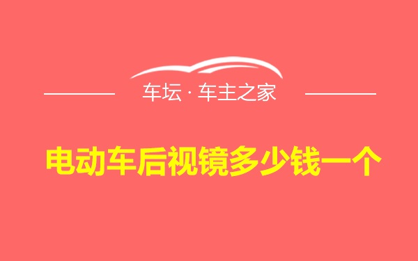 电动车后视镜多少钱一个