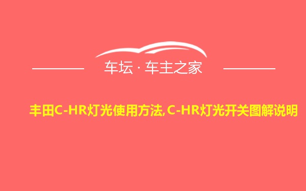 丰田C-HR灯光使用方法,C-HR灯光开关图解说明