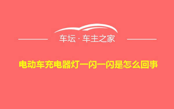 电动车充电器灯一闪一闪是怎么回事