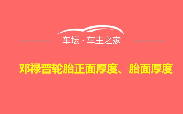 邓禄普轮胎正面厚度、胎面厚度