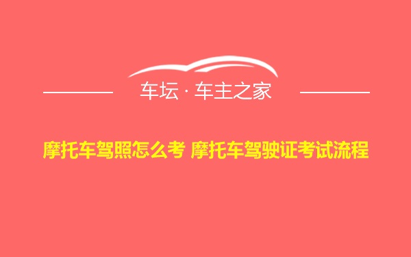 摩托车驾照怎么考 摩托车驾驶证考试流程