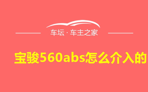 宝骏560abs怎么介入的