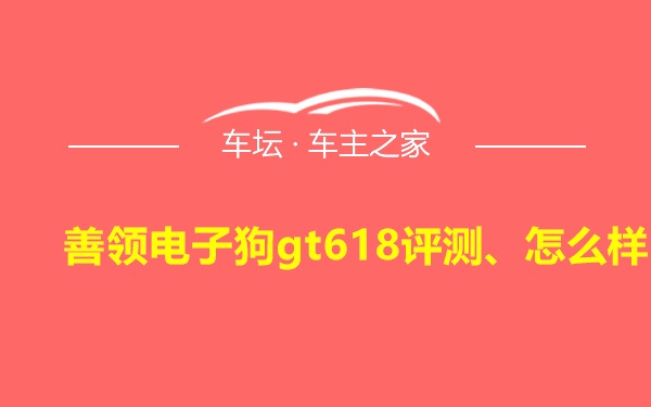 善领电子狗gt618评测、怎么样