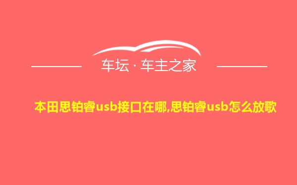 本田思铂睿usb接口在哪,思铂睿usb怎么放歌