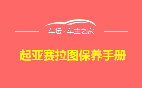 起亚赛拉图保养手册