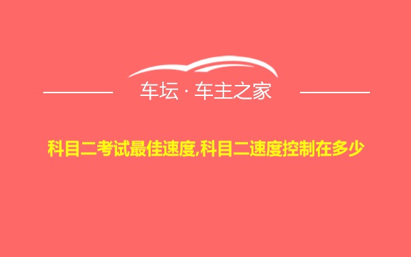 科目二考试最佳速度,科目二速度控制在多少