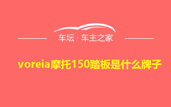 voreia摩托150踏板是什么牌子