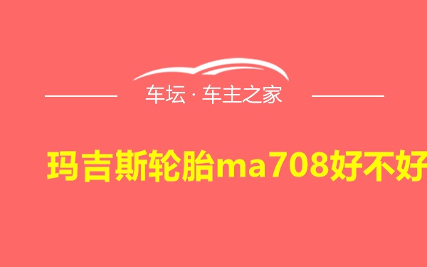 玛吉斯轮胎ma708好不好