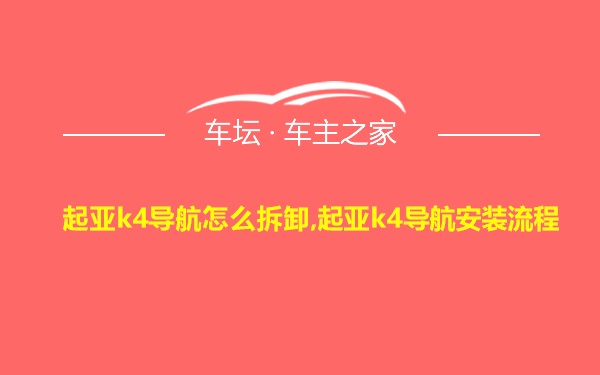 起亚k4导航怎么拆卸,起亚k4导航安装流程