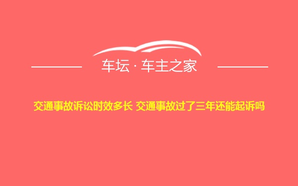 交通事故诉讼时效多长 交通事故过了三年还能起诉吗