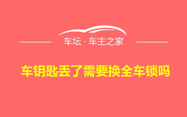 车钥匙丢了需要换全车锁吗