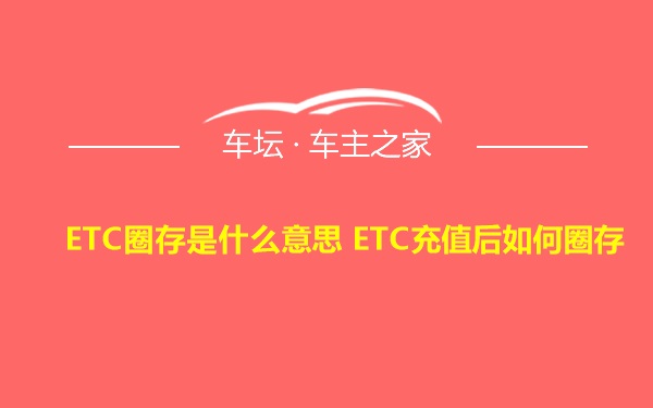 ETC圈存是什么意思 ETC充值后如何圈存