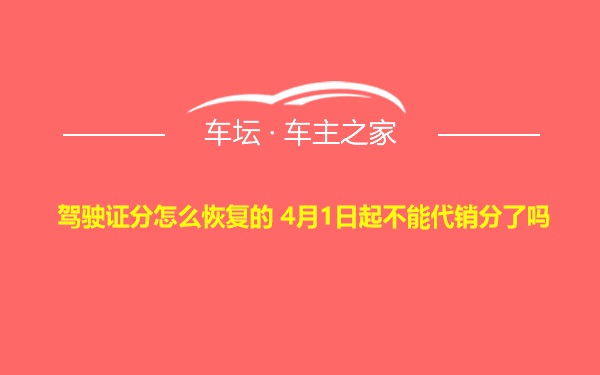 驾驶证分怎么恢复的 4月1日起不能代销分了吗