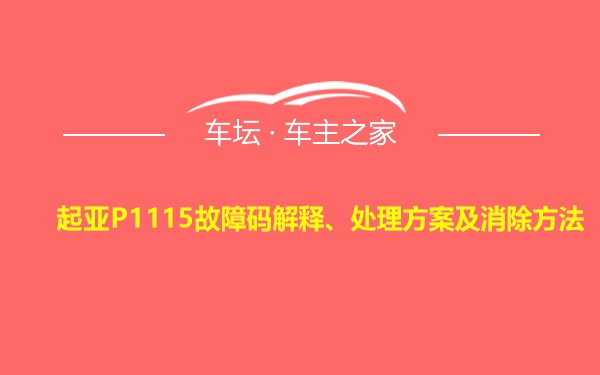 起亚P1115故障码解释、处理方案及消除方法