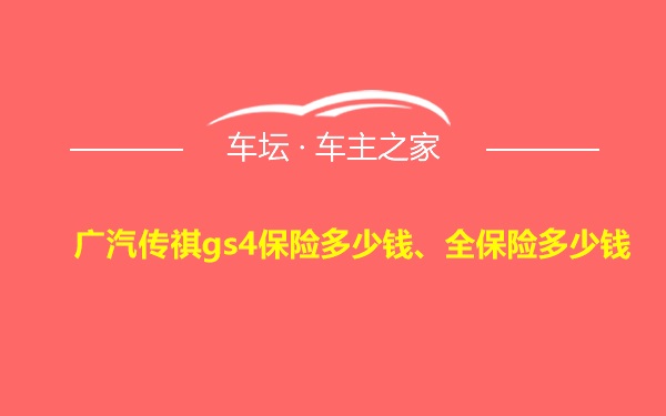 广汽传祺gs4保险多少钱、全保险多少钱