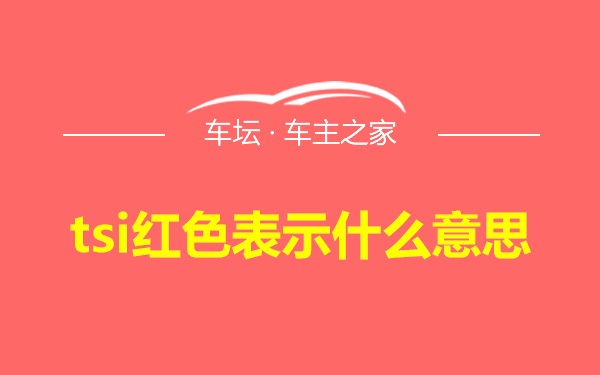 tsi红色表示什么意思