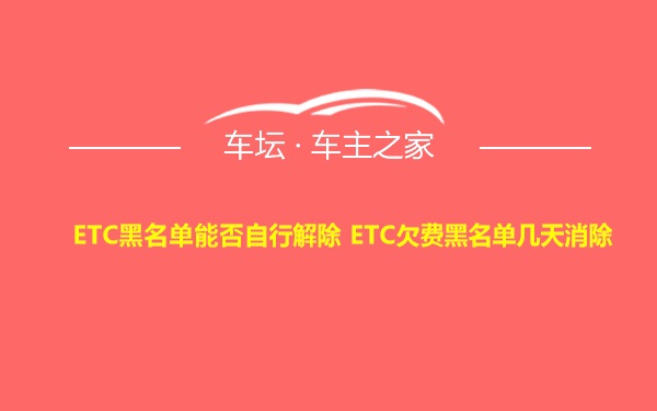 ETC黑名单能否自行解除 ETC欠费黑名单几天消除