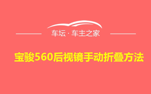 宝骏560后视镜手动折叠方法