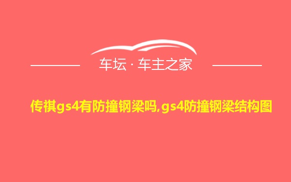 传祺gs4有防撞钢梁吗,gs4防撞钢梁结构图