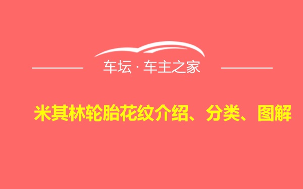 米其林轮胎花纹介绍、分类、图解