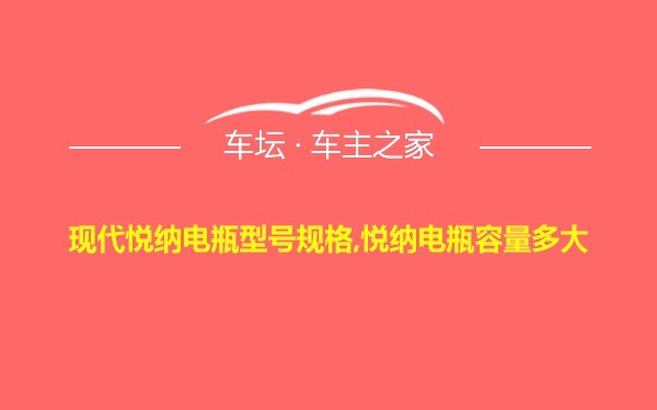 现代悦纳电瓶型号规格,悦纳电瓶容量多大