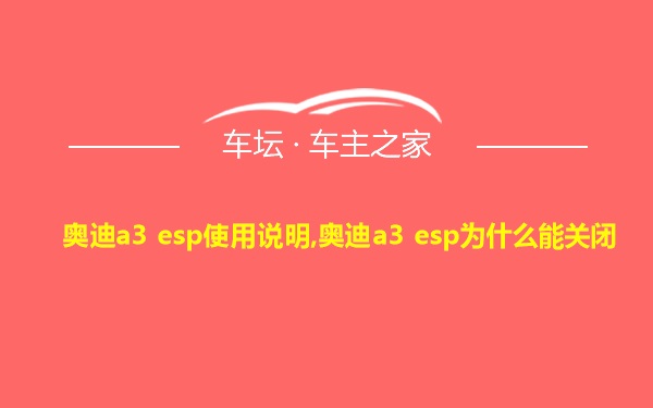 奥迪a3 esp使用说明,奥迪a3 esp为什么能关闭