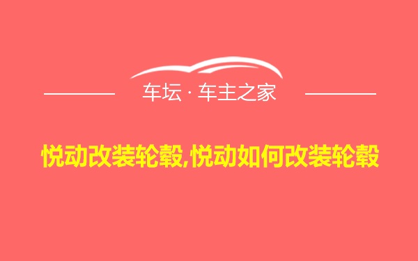 悦动改装轮毂,悦动如何改装轮毂