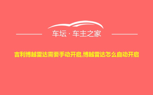 吉利博越雷达需要手动开启,博越雷达怎么自动开启