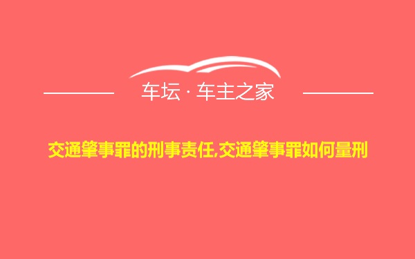 交通肇事罪的刑事责任,交通肇事罪如何量刑