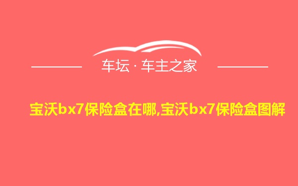 宝沃bx7保险盒在哪,宝沃bx7保险盒图解