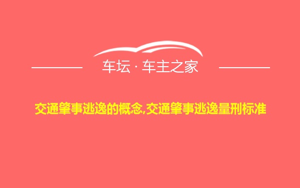 交通肇事逃逸的概念,交通肇事逃逸量刑标准