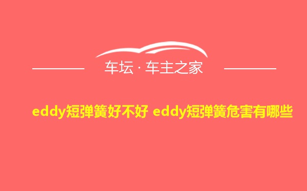 eddy短弹簧好不好 eddy短弹簧危害有哪些