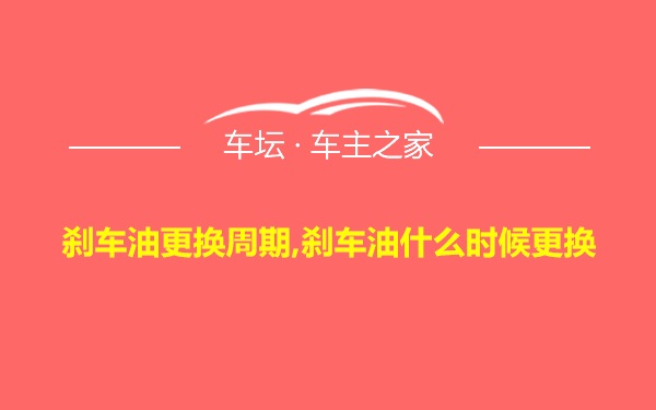 刹车油更换周期,刹车油什么时候更换