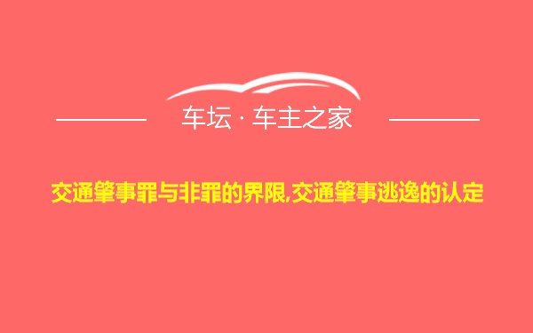 交通肇事罪与非罪的界限,交通肇事逃逸的认定