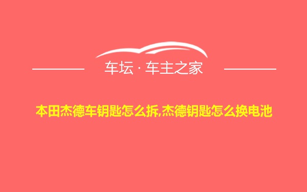 本田杰德车钥匙怎么拆,杰德钥匙怎么换电池