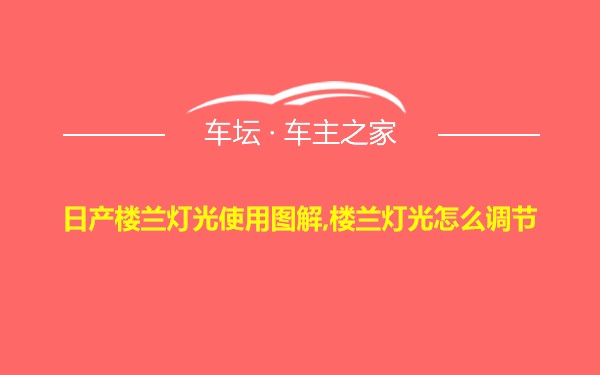 日产楼兰灯光使用图解,楼兰灯光怎么调节